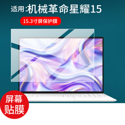 适用于机械革命星耀15笔记本电脑钢化膜15.3英寸屏幕保护膜机械革命星耀15锐龙AI游戏本电脑贴膜AR新款玻璃膜