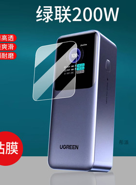 适用绿联200W充电宝贴膜Q湃30W/PB723/130W保护膜PB770/165W移动电源PB724/721能量湃Pro屏幕膜PB726非钢化膜