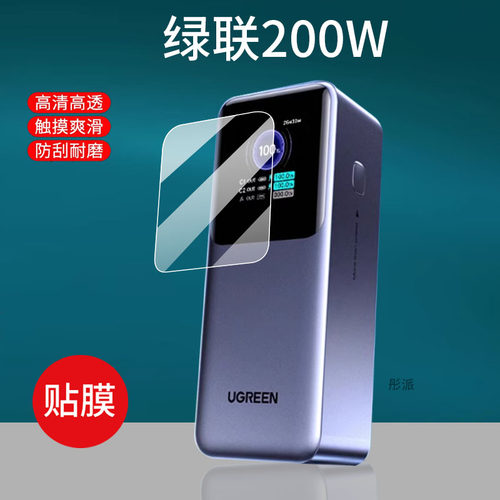 适用绿联200W充电宝贴膜Q湃30W/PB723/130W保护膜PB770/165W移动电源PB724/721能量湃Pro屏幕膜PB726非钢化膜