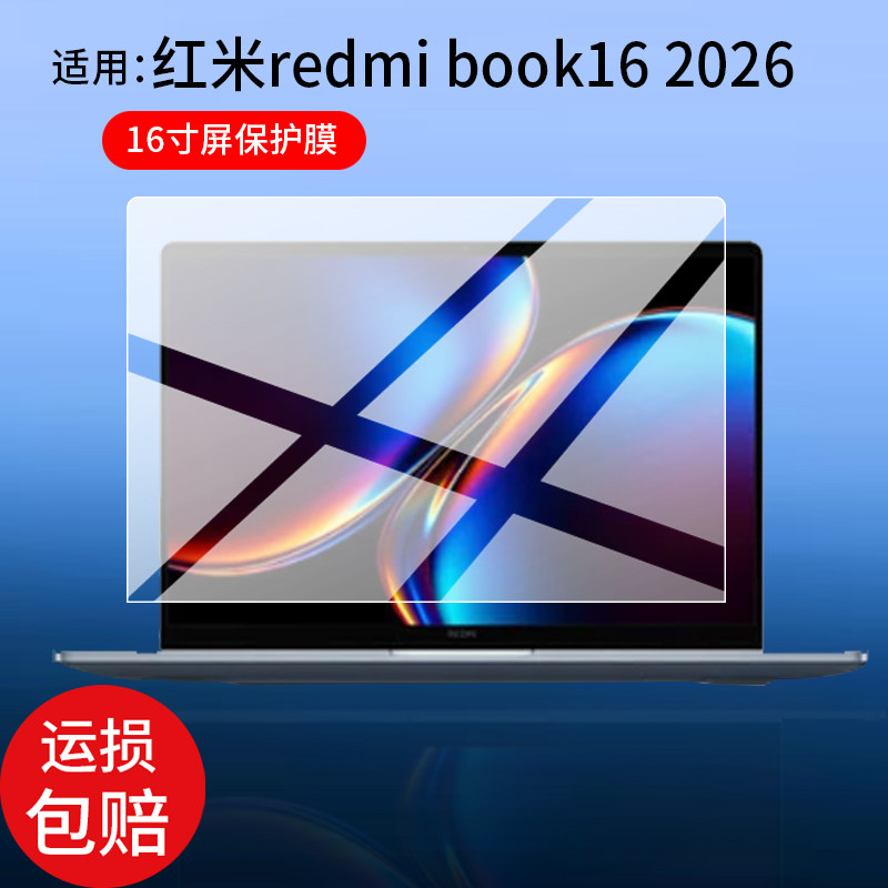 适用红米REDMI Book Pro 16 2026笔记本贴膜redmi book14 2026保护膜14寸16寸小米redmi book16电脑非钢化膜
