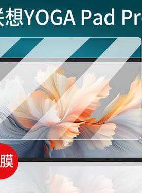 适用联想YOGA Pad Pro平板贴膜12.7寸屏幕膜PadPro保护膜TB520FU平板电脑包AR套壳AI元启学习机非钢化膜防刮