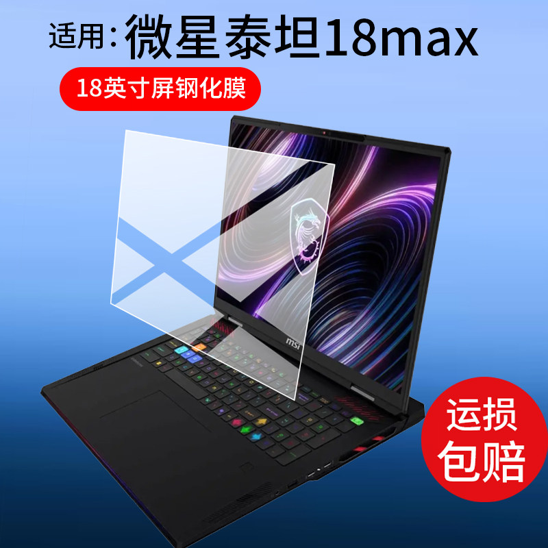 适用微星泰坦18Max钢化膜18英寸屏幕泰坦18Pro笔记本电脑18ai贴膜泰坦18Ultra游戏本保护膜2026新款AR玻璃膜