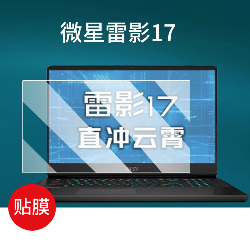 适用MSI微星雷影17钢化膜星影15笔记本贴膜锐龙版游戏本保护膜17.3寸学生设计师笔手提包15.6寸记本电脑玻璃