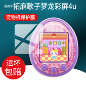 适用万代拓麻歌子梦龙彩屏4u贴膜mix电子宠物机V3保护膜smart梦龙4u儿童玩具nano连结ps游戏机pix屏幕非钢化