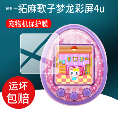 适用万代拓麻歌子梦龙彩屏4u贴膜mix电子宠物机V3保护膜smart梦龙4u儿童玩具nano连结ps游戏机pix屏幕非钢化