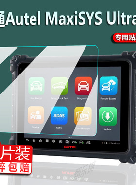 适用道通Autel MaxiSYS Ultra EV检测仪贴膜MaxiSYSUltra保护膜汽车柴油解码器诊断电脑屏幕非钢化膜防刮磨砂