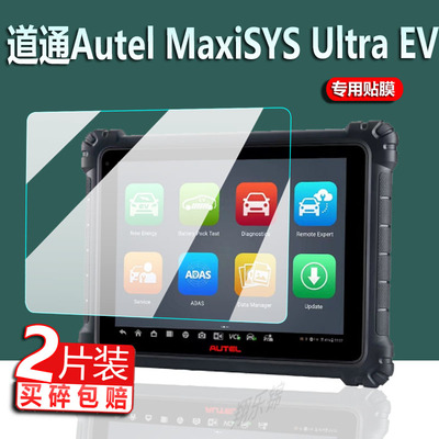 适用道通Autel MaxiSYS Ultra EV检测仪贴膜MaxiSYSUltra保护膜汽车柴油解码器诊断电脑屏幕非钢化膜防刮磨砂