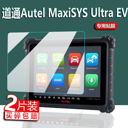 适用道通Autel MaxiSYS Ultra EV检测仪贴膜MaxiSYSUltra保护膜汽车柴油解码器诊断电脑屏幕非钢化膜防刮磨砂