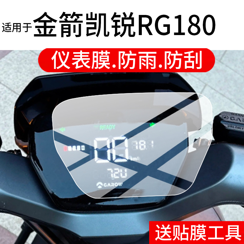 适用于金箭凯锐RG180仪表膜金箭RG180电动车液晶保护膜电自版屏幕非钢化膜水凝摩托表盘贴膜电瓶改装配件防雨
