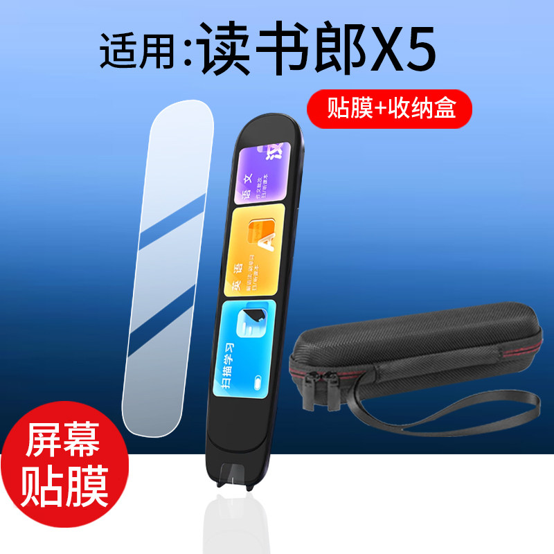适用读书郎X5词典笔贴膜读书郎X5 Max点读翻译笔保护膜x5max屏幕非钢化膜x5青春版学习笔收纳盒扫读笔套壳包图片