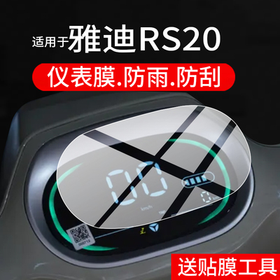 适用于雅迪RS20仪表膜雅迪RS20电动车液晶保护膜RS20显示屏幕非钢化膜25新款摩托码表盘贴膜电瓶车改装配件