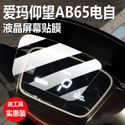 爱玛仰望电动车AB65仪表膜2024款