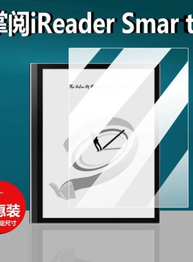 适用掌阅iReader Smart5阅览器贴膜Smart5Pro阅读器保护膜10.3寸智能电子书墨水屏套壳电纸书笔记本非钢化膜