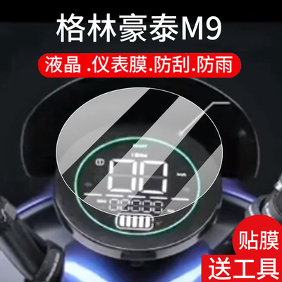 适用格林豪泰M9仪表膜格林豪泰电动车液晶盘贴膜M9二代显示屏非钢化膜25新款保护壳电瓶车配件大灯罩防雨