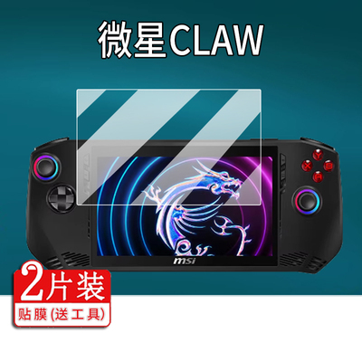 适用微星CLAW掌机钢化膜Ultra5掌上游戏机贴膜Ultra7保护膜intel酷睿游戏本屏幕膜AI掌机7英寸Wifi7玻璃AR膜