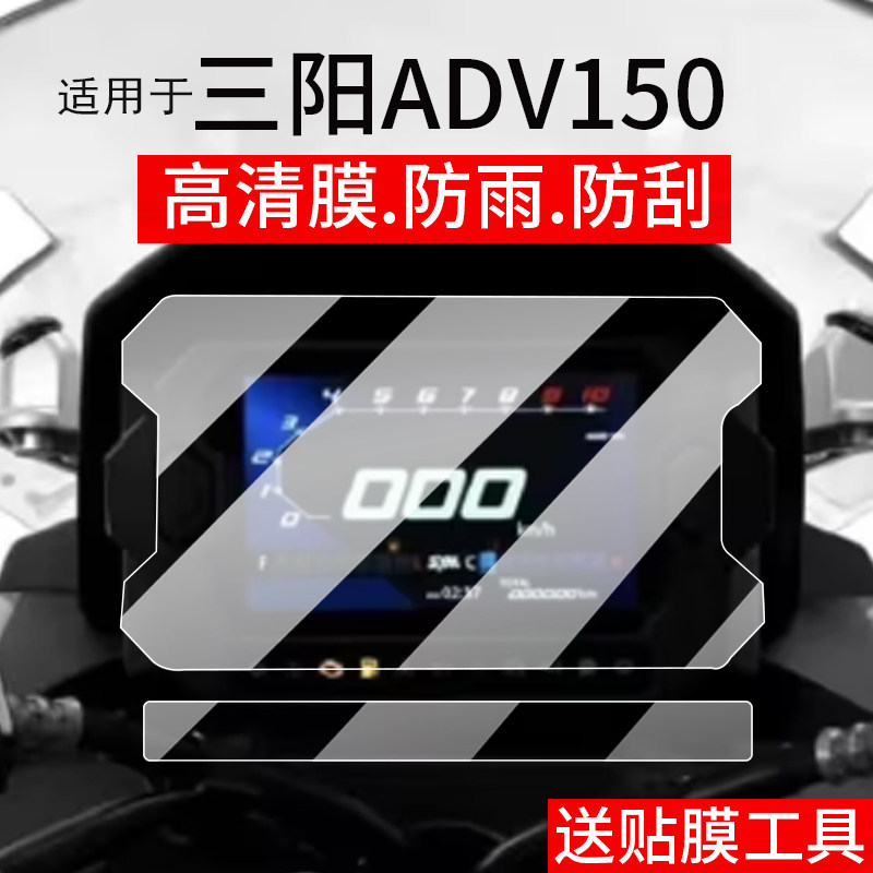 适用26款三阳哈士奇HUSKY ADV150仪表膜2026摩托车液晶贴膜adv150屏幕非钢化膜踏板码表盘保护膜改装配件壳罩