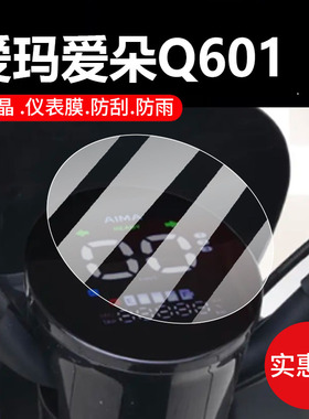 适用爱玛爱朵Q601电动车仪表膜基础款保护膜sm-c20显示屏非钢化膜2024新款液晶盘贴膜电瓶脚垫防水罩配件灯纸