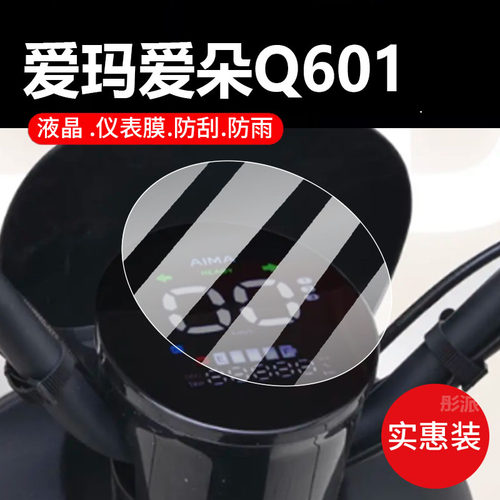 适用爱玛爱朵Q601电动车仪表膜基础款保护膜sm-c20显示屏非钢化膜2024新款液晶盘贴膜电瓶脚垫防水罩配件灯纸
