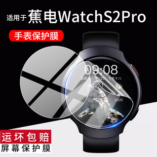 适用蕉电Watch S2Pro手表贴膜1.43英寸焦电S2Pro智能手环S2Pro屏幕保护膜蕉电s2pro水凝膜watchs2pro非钢化膜
