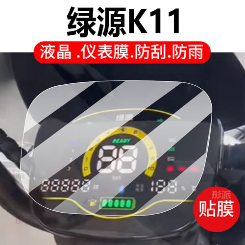适用绿源K11电动车仪表膜绿源FK11液晶盘保护贴膜TDT7471Z显示屏非钢化膜新款7405Z壳电瓶车脚垫配件大灯罩纸