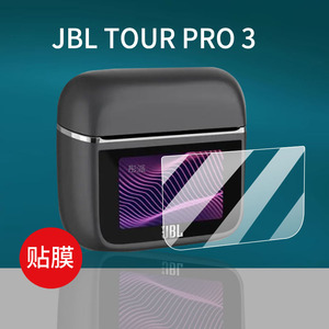 适用JBL TOUR PRO 3蓝牙耳机贴膜jbltourpro3智能耳机保护膜tour pro2屏幕非钢化膜1.57寸触控彩屏充电盒套壳