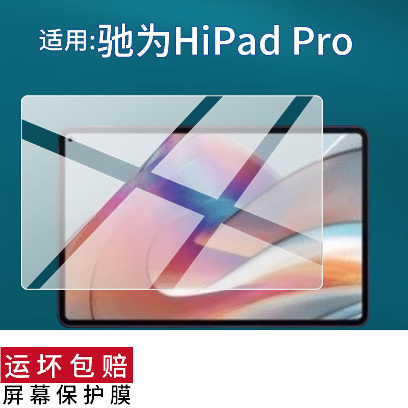 适用于驰为HiPad Pro平板贴膜驰为HiPad XPro平板电脑X Air pro plus学习机保护膜10.5寸/10.8寸屏幕非钢化膜,3C数码配件,手机贴膜,淘宝优惠券,粉丝福利购,淘宝优惠卷