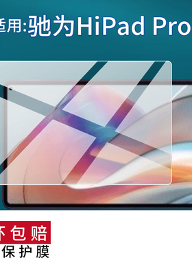适用于驰为HiPad Pro平板贴膜驰为HiPad XPro平板电脑X Air pro plus学习机保护膜10.5寸/10.8寸屏幕非钢化膜