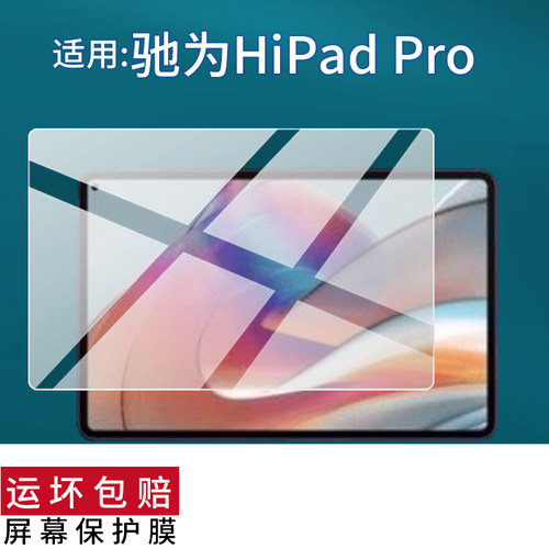 适用于驰为HiPad Pro平板贴膜驰为HiPad XPro平板电脑X Air pro plus学习机保护膜10.5寸/10.8寸屏幕非钢化膜