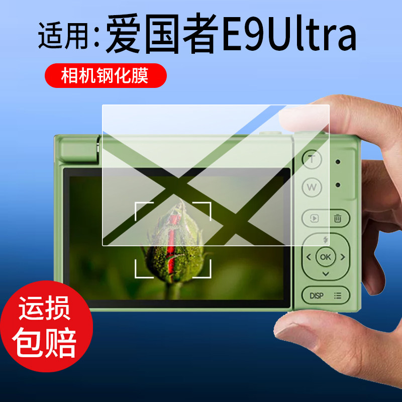 适用爱国者E9相机钢化膜D11/E9Ultra/P618/D9Pro保护膜ccdD9数码D9Ultra照相机E6/V1/D6屏幕膜3.0寸E3/E8玻璃