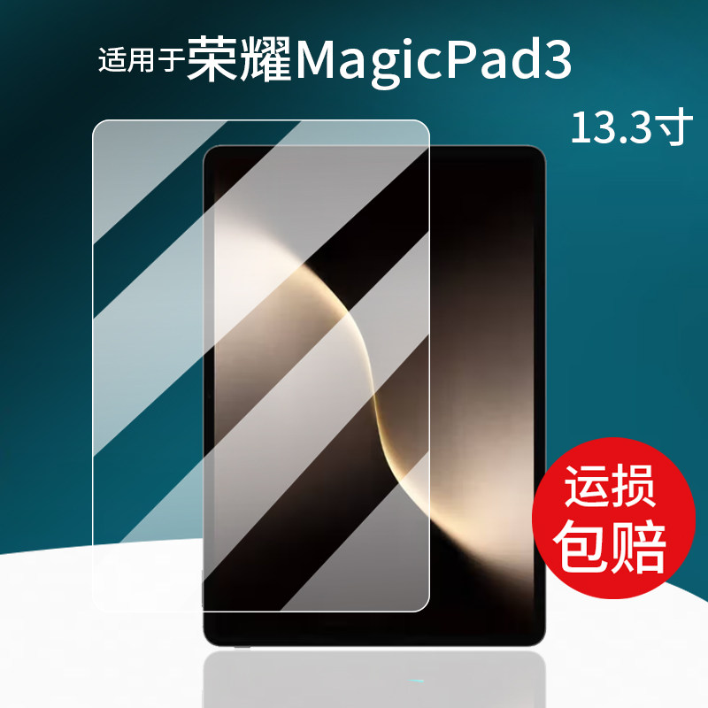 适用于荣耀平板MagicPad3平板贴膜13.3寸屏幕膜CGA-W00保护膜2025款AR套壳AI华为荣耀Pad3平板电脑非钢化膜