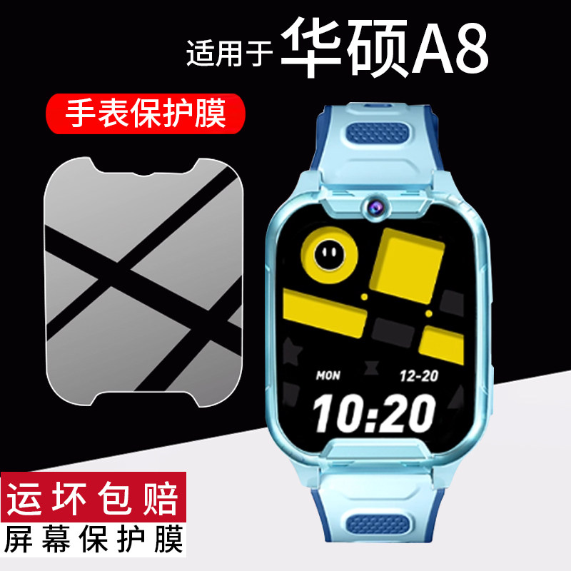 适用华硕A8手表贴膜A3/A1屏幕膜Fit S1 Max/A5Pro保护膜WATCH-KID-A1非钢化a豆20240210悦心G1悦心S1镜片防刮