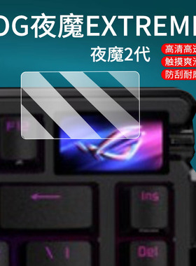 适用华硕ROG夜魔EXTREME键盘贴膜Azoth夜魔2代键盘小窗屏保护膜新二代钢化膜NX玩家国度机械EX玻璃75无线游戏