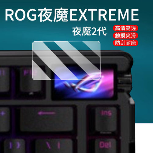适用华硕ROG夜魔EXTREME键盘贴膜Azoth夜魔2代键盘小窗屏保护膜新二代钢化膜NX玩家国度机械EX玻璃75无线游戏