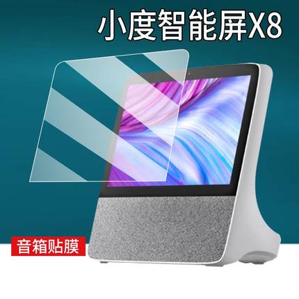 适用小度智能屏X8贴膜X8S蓝牙音箱X9Pro控制视享版9H屏幕膜8c/X7/1S学习机非钢化膜XD-SDD08-2401/2301保护膜