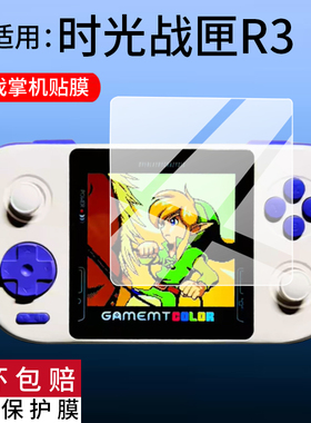 适用风火小子时光战匣R3方屏掌机贴膜4寸屏幕膜GAMEMT漫特r3游戏机保护膜AR新款PSK5000战匣R3安卓掌机非钢化