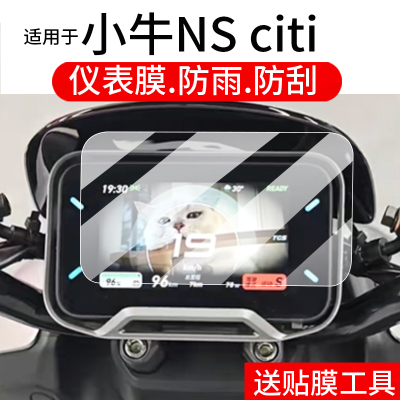适用小牛NS citi仪表钢化膜ns citi电自版电动车屏幕贴膜4.3寸液晶玻璃2025新款nsciti表盘保护壳电瓶配件套
