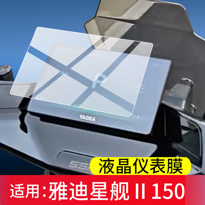 适用雅迪星舰Ⅱ150仪表钢化膜星舰II S80二代电动车150L液晶保护膜星舰Ⅱ 100/100S屏幕玻璃2代s80电自版贴膜