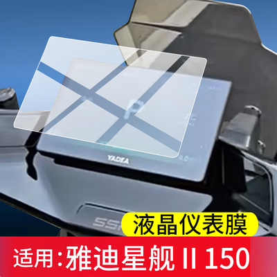 适用雅迪星舰Ⅱ150仪表钢化膜星舰II S80二代电动车150L液晶保护膜星舰Ⅱ 100/100S屏幕玻璃2代s80电自版贴膜