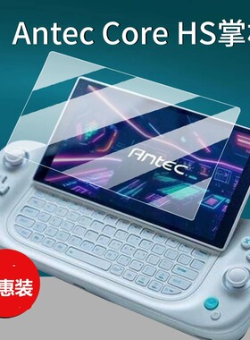 适用Antec Core HS掌机贴膜安钛克CoreHS游戏掌机保护膜新款7英寸屏幕膜corehs街机钢化膜显示屏玻璃膜防指纹