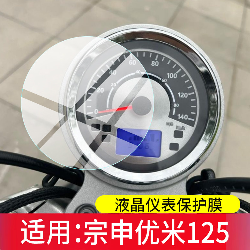 适用宗申优米125摩托车仪表膜巡航优米125液晶保护膜野米125屏幕贴膜优米YOMI 125改装配件显示表盘非钢化膜