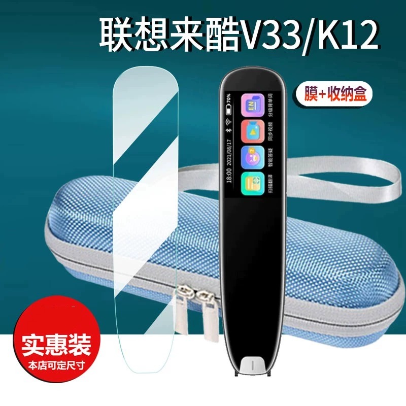 适用联想来酷翻译笔贴膜联想V33翻译器收纳盒K12英语学习机P33词典笔屏非钢化V33PlusMax点读扫描笔硅胶壳包