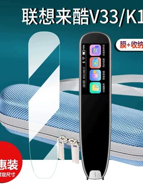 适用联想来酷翻译笔贴膜联想V33翻译器收纳盒K12英语学习机P33词典笔屏非钢化V33PlusMax点读扫描笔硅胶壳包