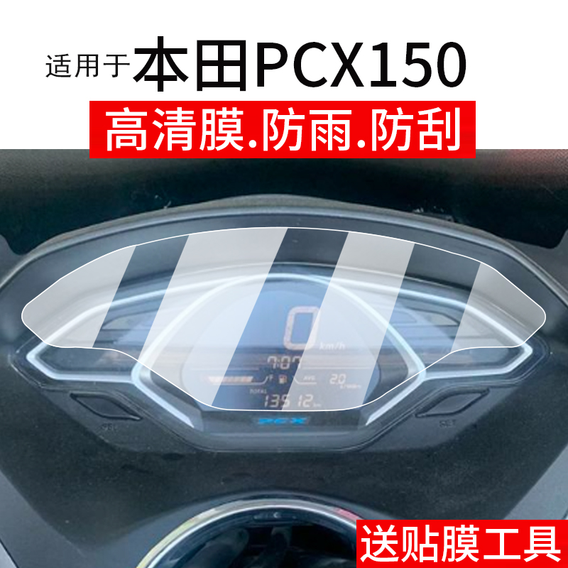 适用于本田PCX150仪表膜本田PCX160摩托车液晶贴膜NS150GX屏幕非钢化膜25款表盘保护膜踏板车衣改装配件灯罩