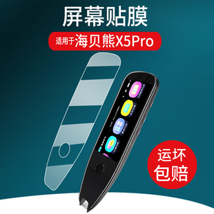 适用于海贝熊X5Pro词典笔贴膜海贝熊X7点读笔保护膜4.0寸X7Pro智能翻译学习笔屏幕盒壳套全科扫读笔非钢化膜