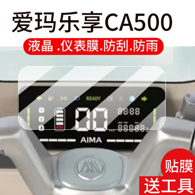 适用爱玛乐享CA500三轮车仪表膜乐想电动车液晶盘贴膜显示屏幕非钢化膜25款摩托保护壳电瓶车配件灯罩防雨纸