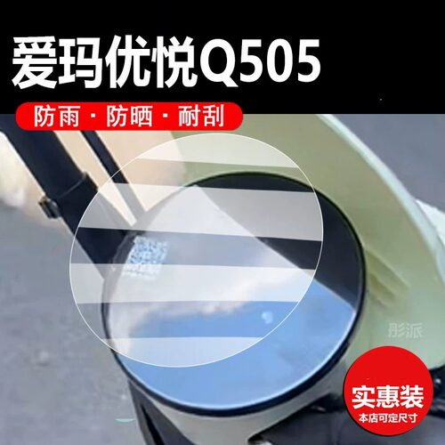 适用爱玛优悦Q505电动车仪表膜AM1000DT-45保护膜显示屏幕非钢化