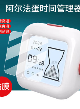 适用于阿尔法蛋时间管理器贴膜SH-25AG02-0学生儿童学习自律倒计闹钟屏幕保护膜时钟定时提醒器闹钟非钢化膜