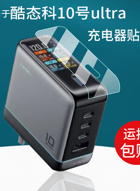 适用酷态科10号Ultra超级电能充贴膜30号15号ultral保护膜6号10号Plus十号mini非钢化se充电器AD1204U电源膜