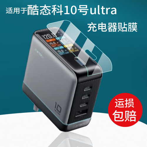 适用于酷态科10号Ultra贴膜