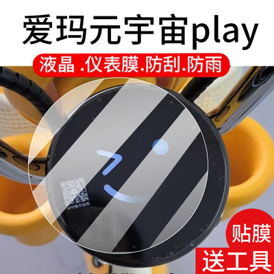 适用爱玛元宇宙play电动车仪表膜元宇宙Play液晶盘贴膜爱马显示屏非钢化膜25款摩托保护壳电瓶配件大灯罩防雨
